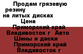 Продам грязевую резину 33*10,5 R15 King Cobra на литых дисках 15*JJ-14 › Цена ­ 30 000 - Приморский край, Владивосток г. Авто » Шины и диски   . Приморский край,Владивосток г.